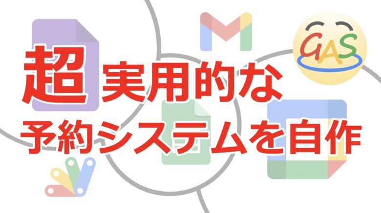 GoogleフォームとGASで超実用的な予約システムを自作する | GASおじさんのブログ