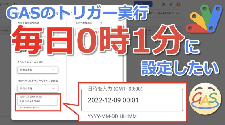 GASを「毎日0時1分」に実行する方法【特定の日時トリガー】 | GAS